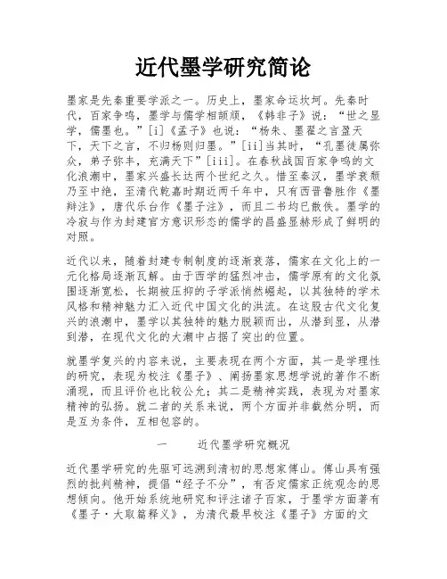 近代墨学研究简论