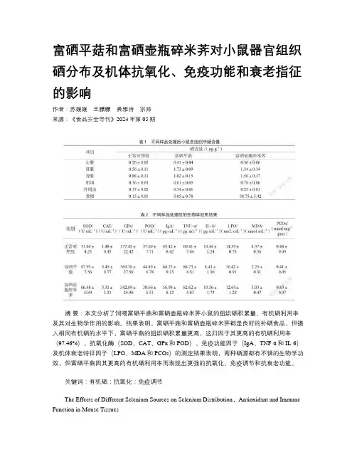 富硒平菇和富硒壶瓶碎米荠对小鼠器官组织硒分布及机体抗氧化、免疫功能和衰老指征的影响