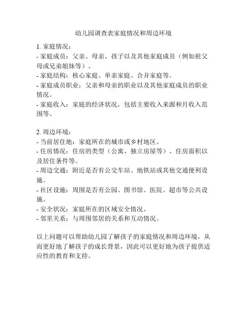幼儿园调查表家庭情况和周边环境