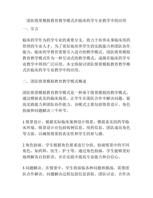 团队情景模拟教育教学模式在临床药学专业教学中的应用