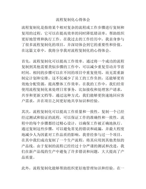 流程复制化心得体会