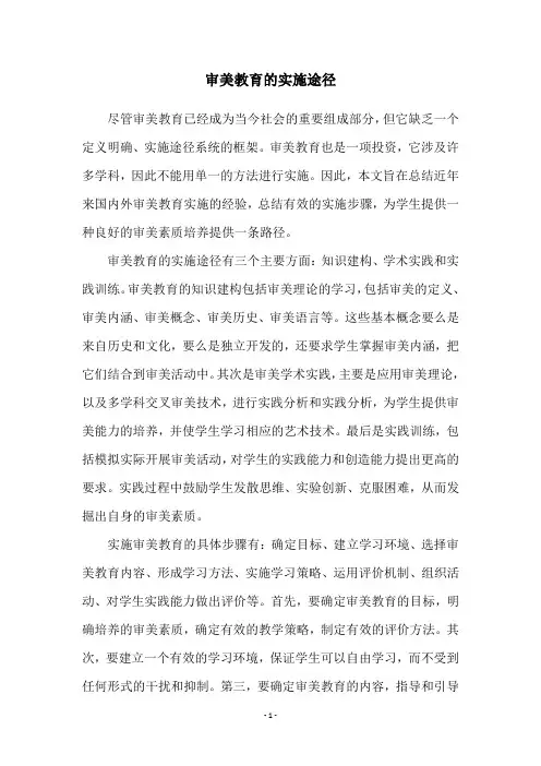 审美教育的实施途径