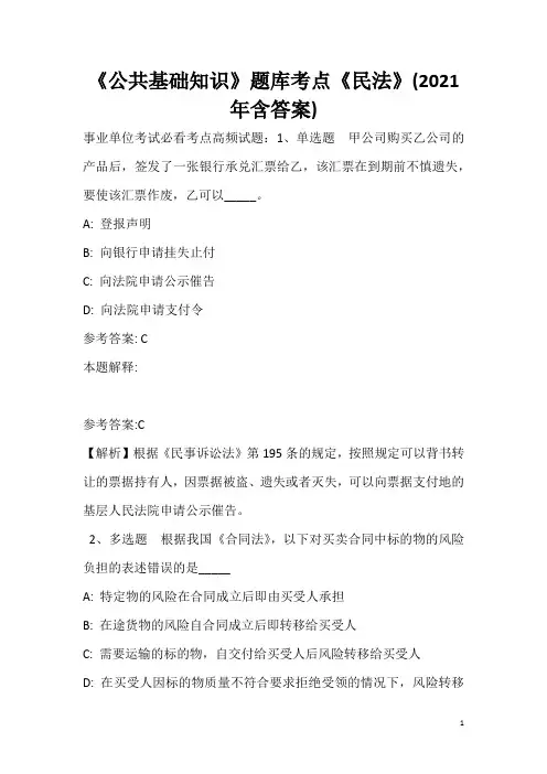 《公共基础知识》题库考点《民法》(2020年含答案)