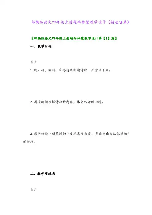 部编版语文四年级上册题西林壁教学设计(精选3篇)