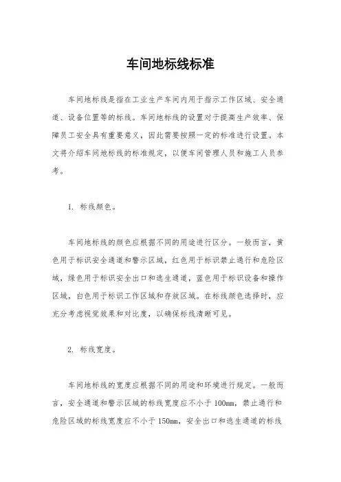 车间地标线标准