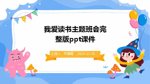 我爱读书主题班会完整版PPT课件 (3)