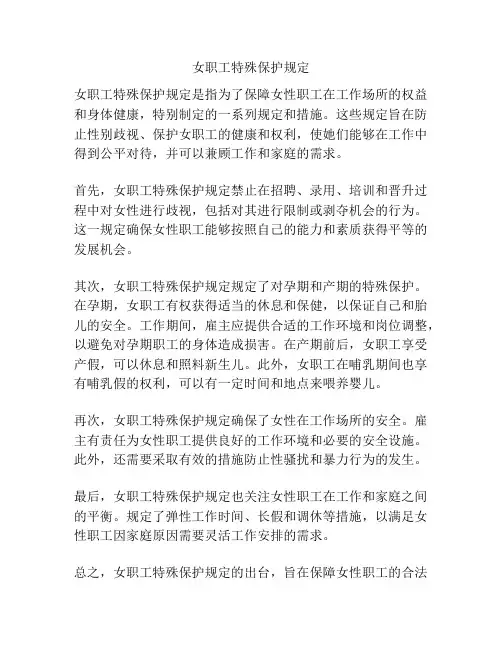 女职工特殊保护规定