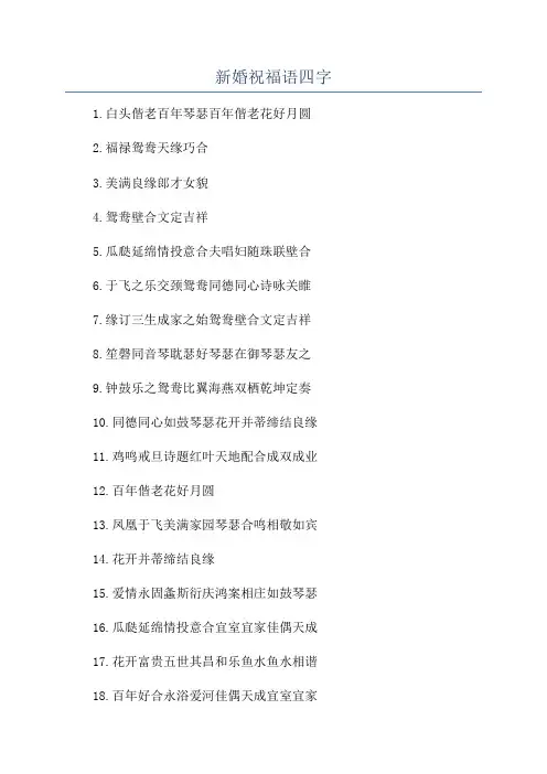 新婚祝福语四字