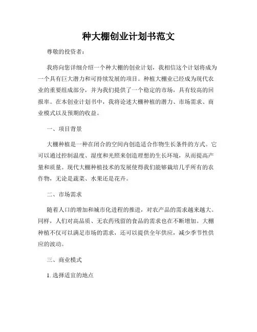 种大棚创业计划书范文