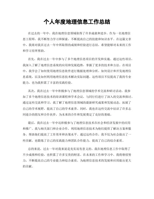 个人年度地理信息工作总结