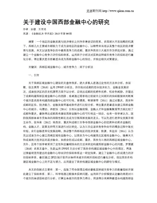 关于建设中国西部金融中心的研究