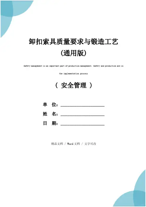 卸扣索具质量要求与锻造工艺(通用版)