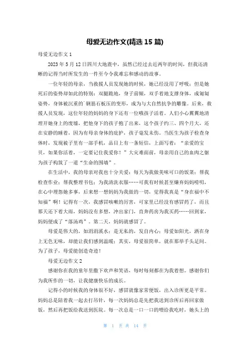 母爱无边作文(精选15篇)