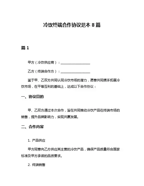 冷饮终端合作协议范本8篇