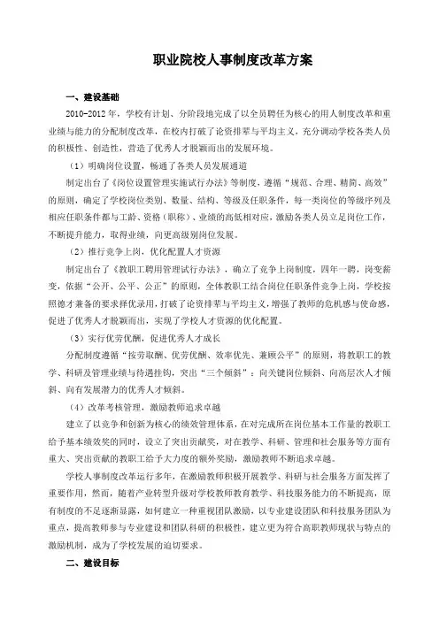 职业院校人事制度改革方案