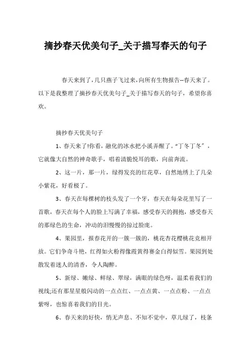 (经典语录)摘抄春天优美句子_关于描写春天的句子