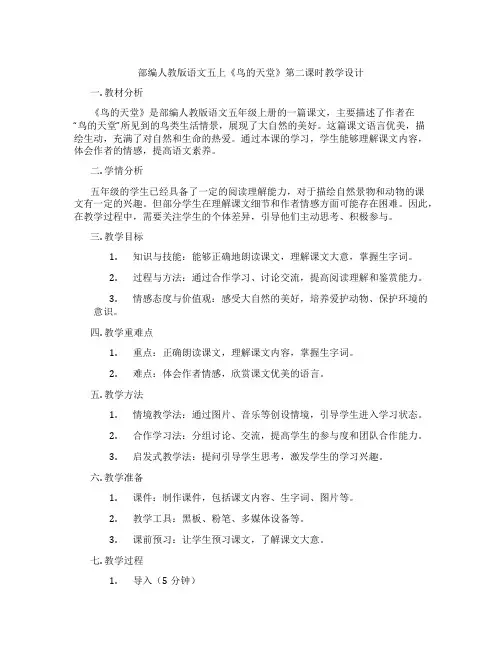 部编人教版语文五上《鸟的天堂》第二课时教学设计