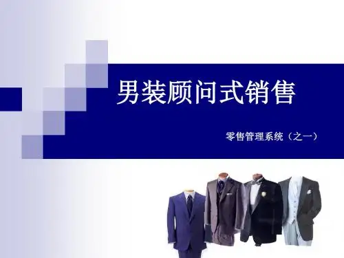 男装顾问式销售
