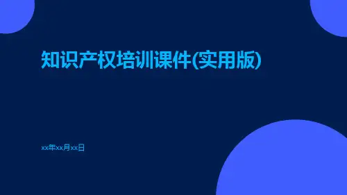 知识产权培训课件(实用版)