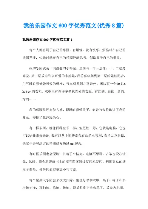 我的乐园作文600字优秀范文(优秀8篇)