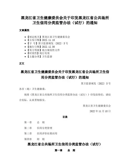 黑龙江省卫生健康委员会关于印发黑龙江省公共场所卫生信用分类监管办法（试行）的通知
