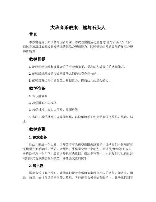大班音乐教案：熊与石头人