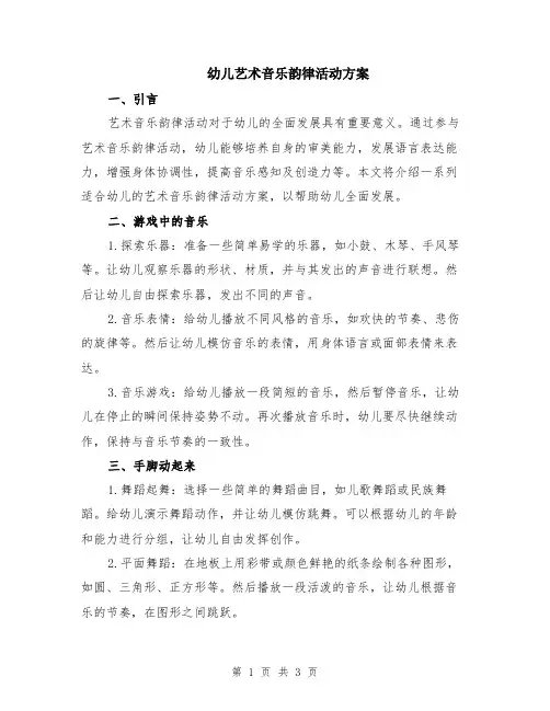 幼儿艺术音乐韵律活动方案