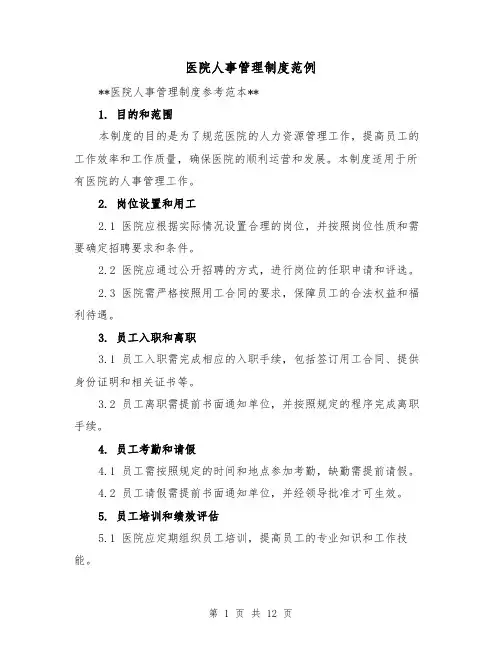 医院人事管理制度范例(4篇)