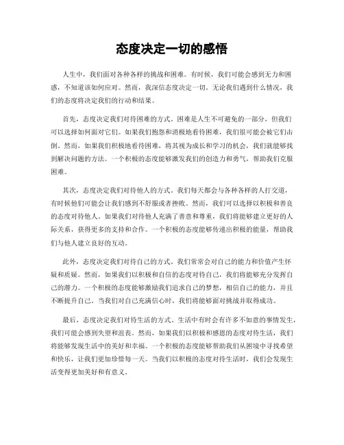 态度决定一切的感悟