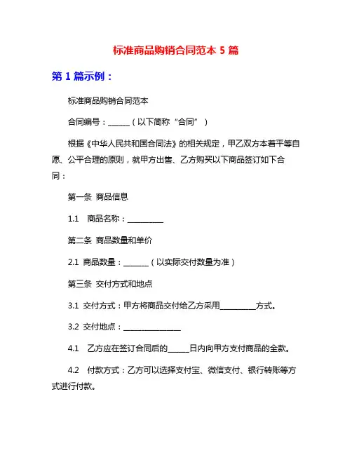 标准商品购销合同范本5篇