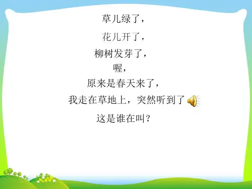 新人教版一年级音乐：布谷.ppt