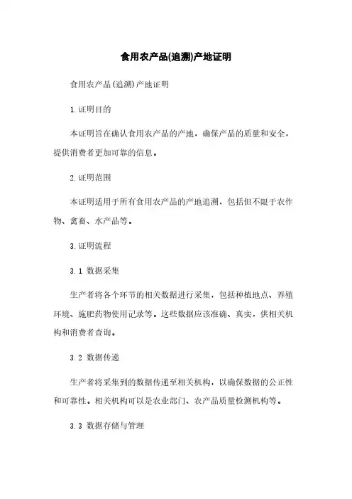 食用农产品(追溯)产地证明