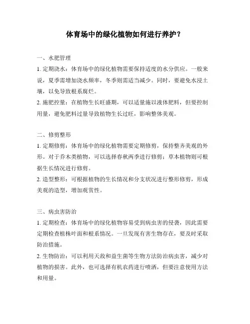 体育场中的绿化植物如何进行养护？