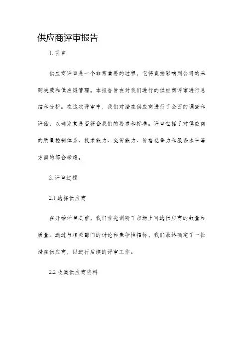 供应商评审报告