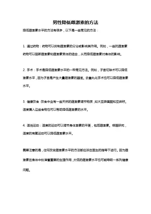 男性降低雌激素的方法
