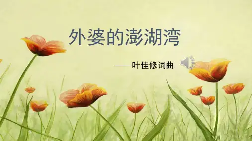 《外婆的澎湖湾》名师课件