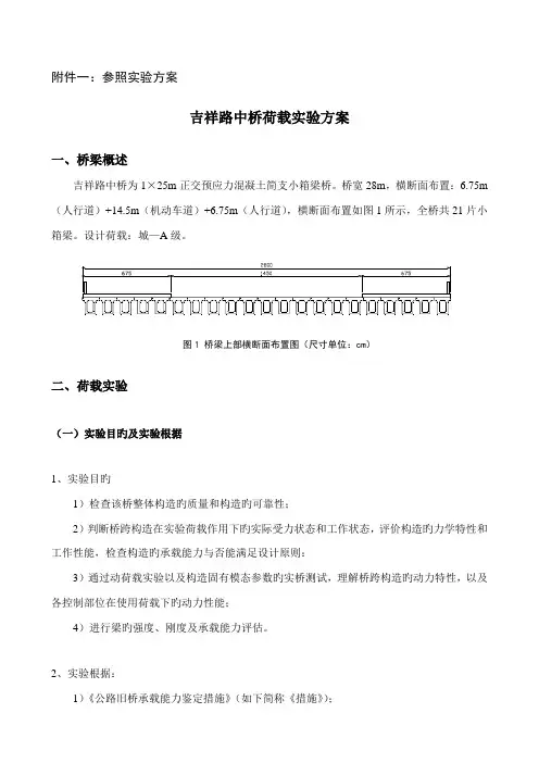 桥梁荷载试验专题方案
