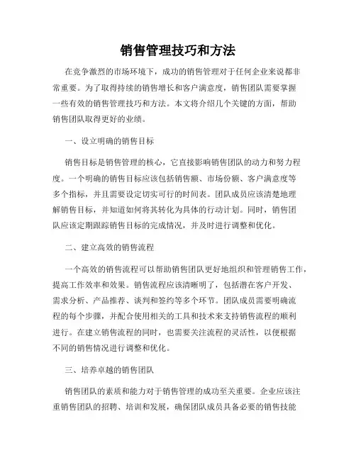 销售管理技巧和方法