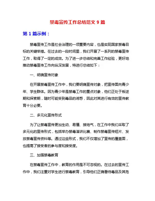 禁毒宣传工作总结范文9篇