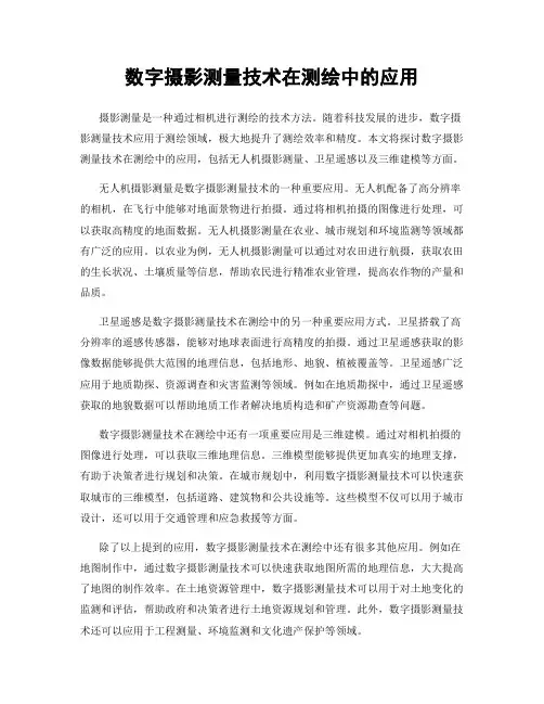 数字摄影测量技术在测绘中的应用