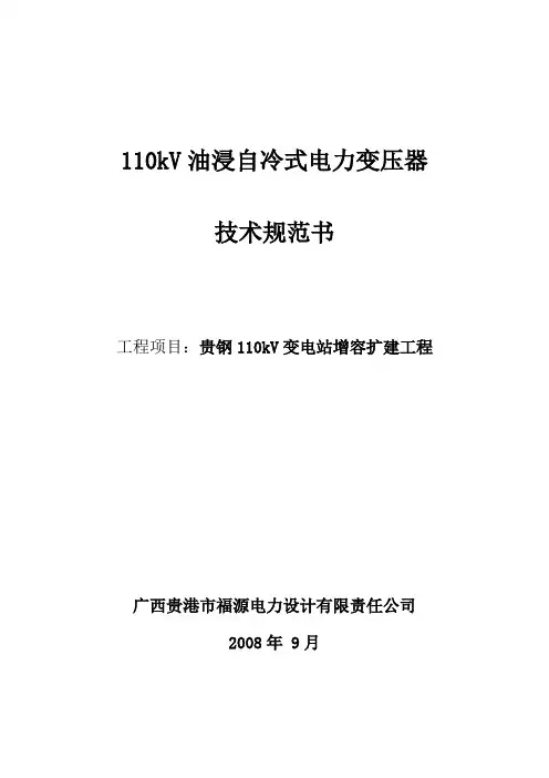 油浸自冷式电力变压器技术规范书