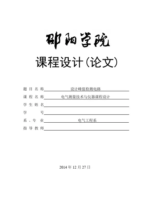 设计峰值检测电路-课程设计