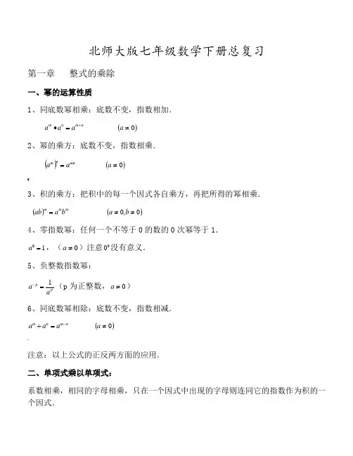 北师大版七年级下册数学期末总复习资料整理