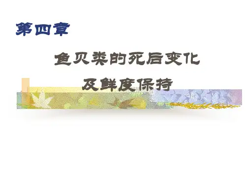 水产食品学第四章 鱼贝类的死后变化及鲜度保持