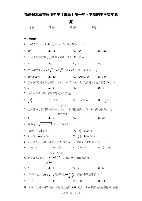 福建省龙海市程溪中学2020-2021学年高一年下学期期中考数学试题 答案和解析