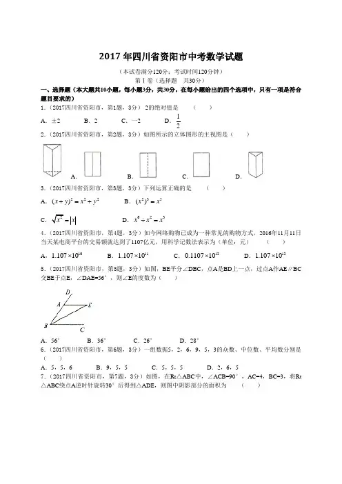 2017年四川省资阳市中考数学试卷(含答案版)