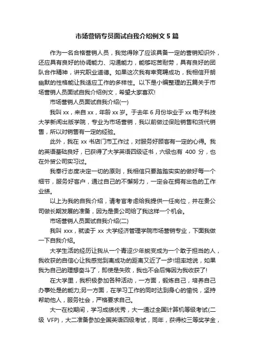 市场营销专员面试自我介绍例文5篇