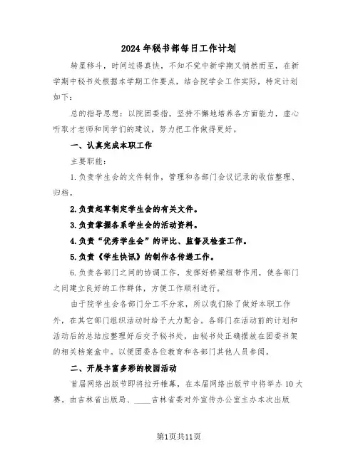 2024年秘书部每日工作计划（四篇）
