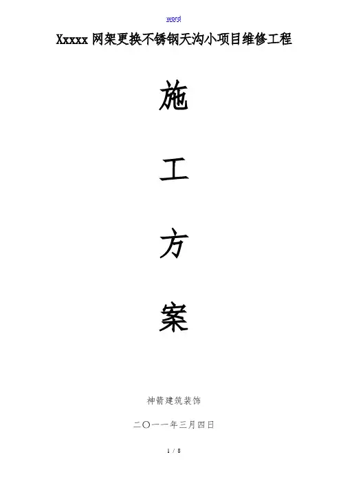 更换天沟维修工程施工设计方案