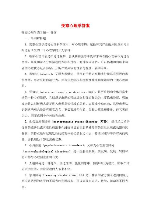 变态心理学答案 
